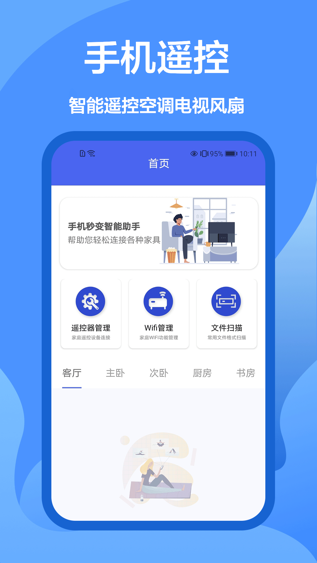 遥控小精灵 v1.0.0截图4