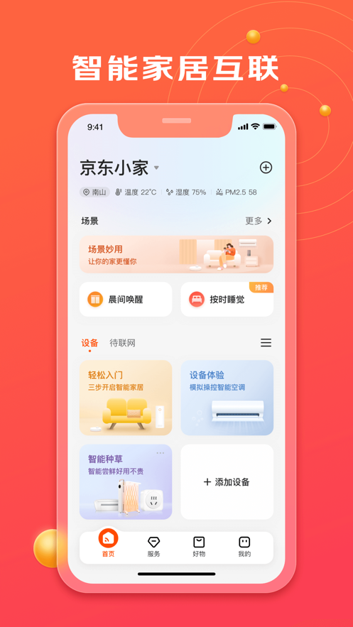 京东小家 v1.8.0截图1