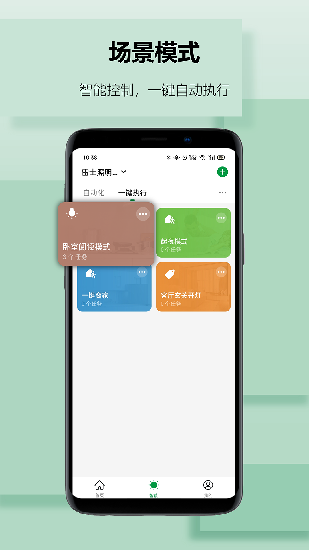 雷士智家 v1.2.8截图4