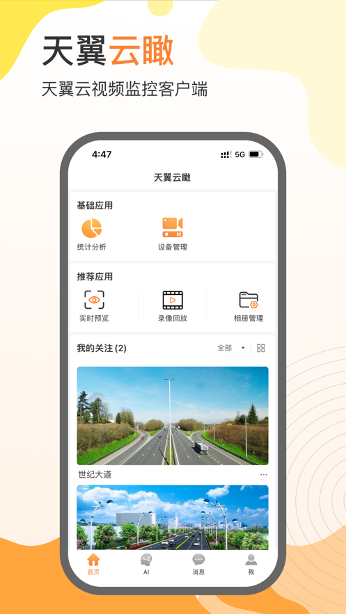 天翼云瞰 v1.6.3截图1