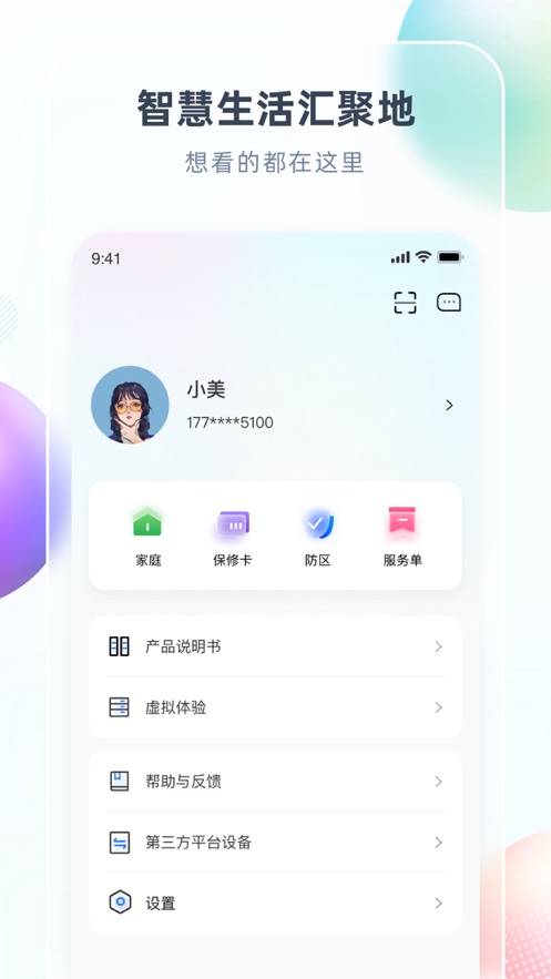 智汇家 v8.4.4截图4