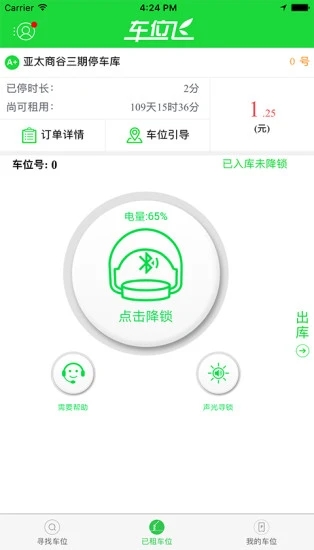 车位飞 v2.30.18截图2