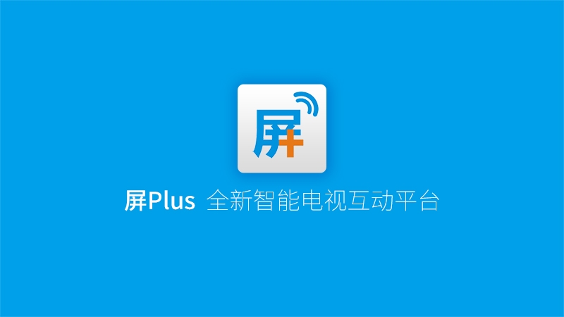 屏PlusT v2.5.3截图1