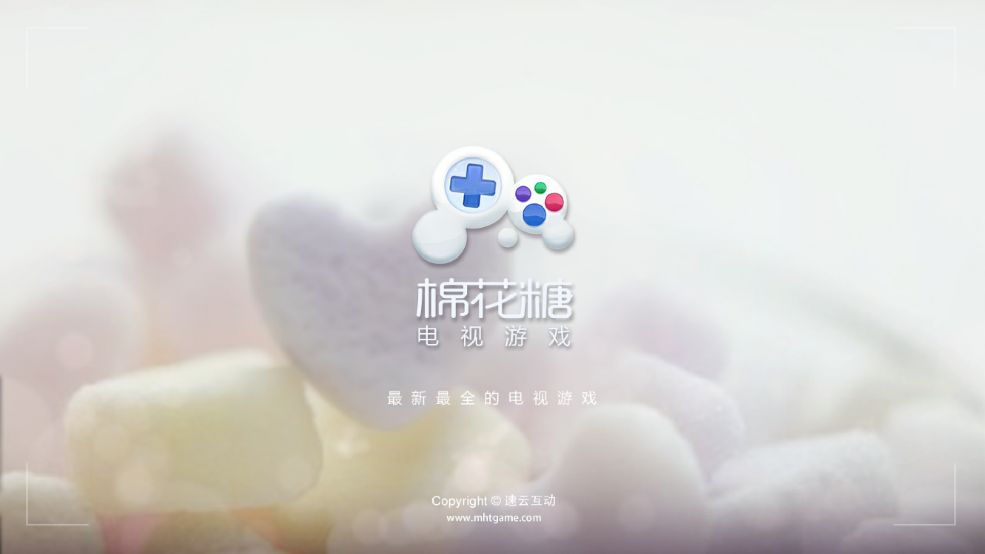 棉花糖电视游戏 v2.5.1截图1