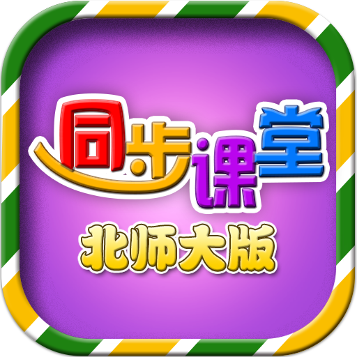 小学同步课堂（北师大版）T