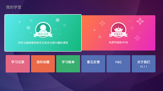 咪咕学堂电视T v2.3.1截图2