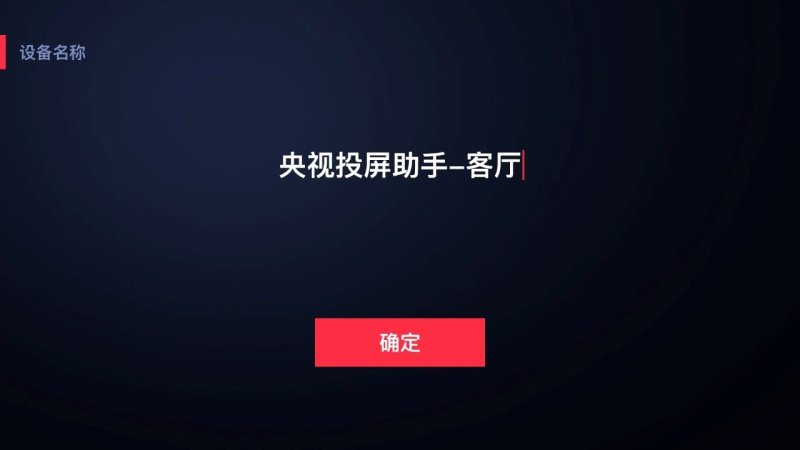 央视投屏助手 v1.0.3截图2