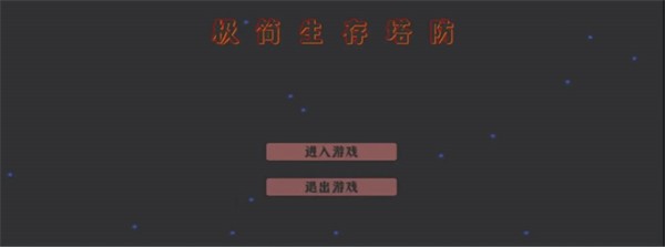 极简生存塔防 v0.02截图1