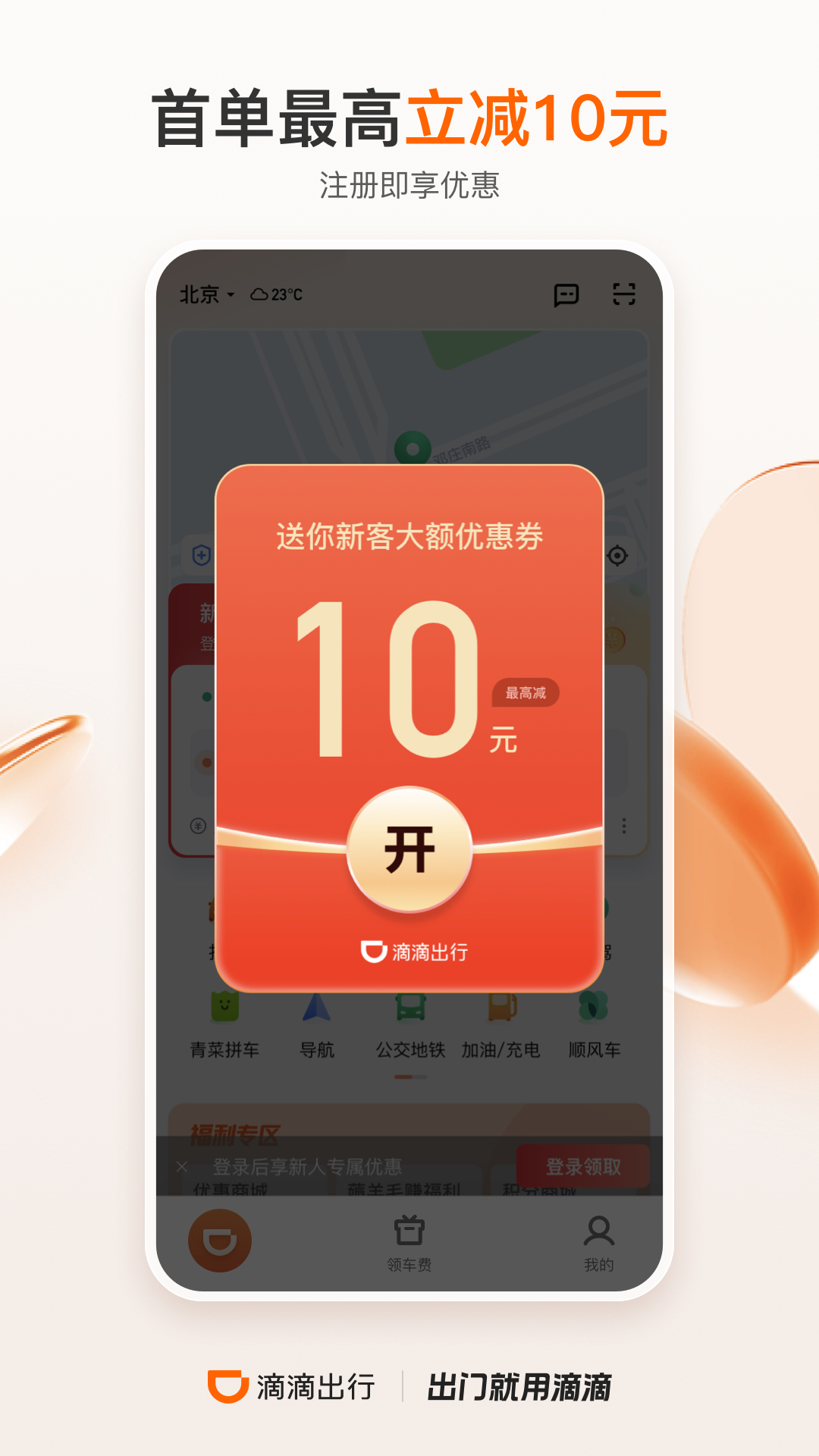 滴滴出行 v6.7.4截图1