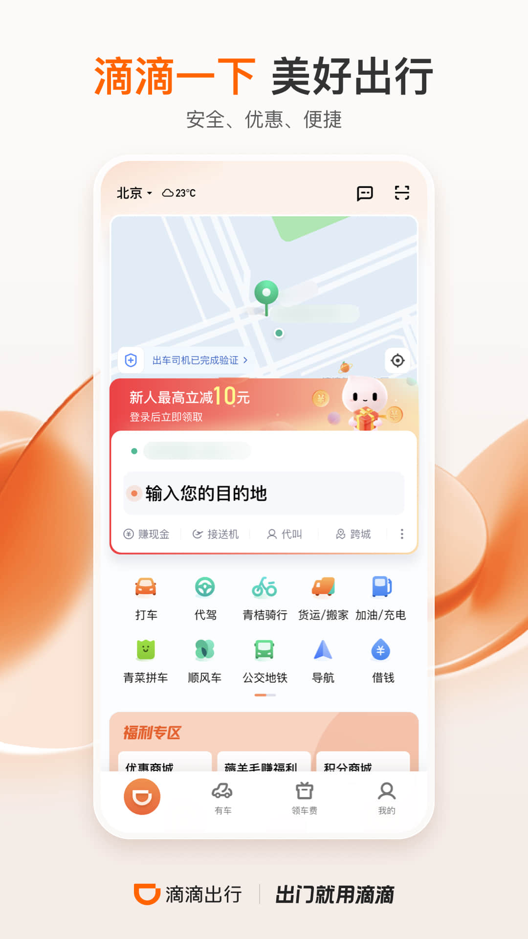 滴滴出行 v6.7.4截图3