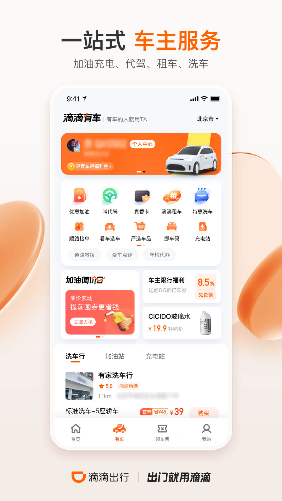 滴滴出行 v6.7.4截图4