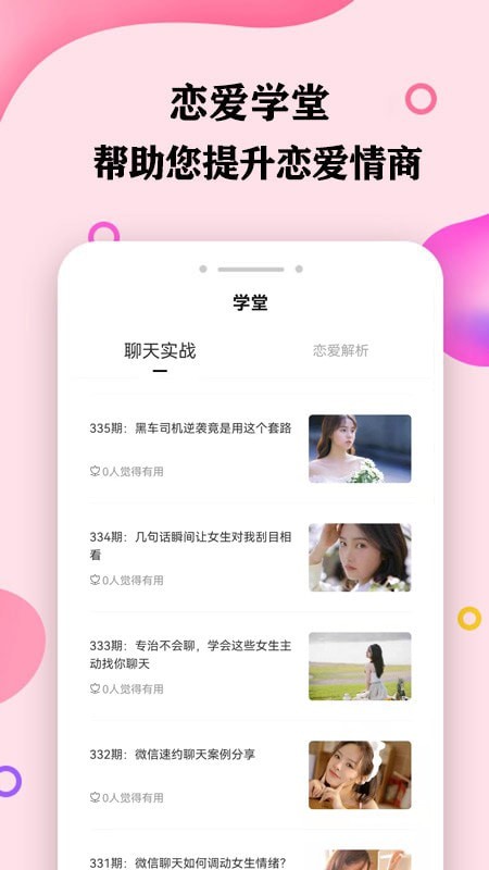 趣语恋爱话术安卓版 v1.0.28截图2