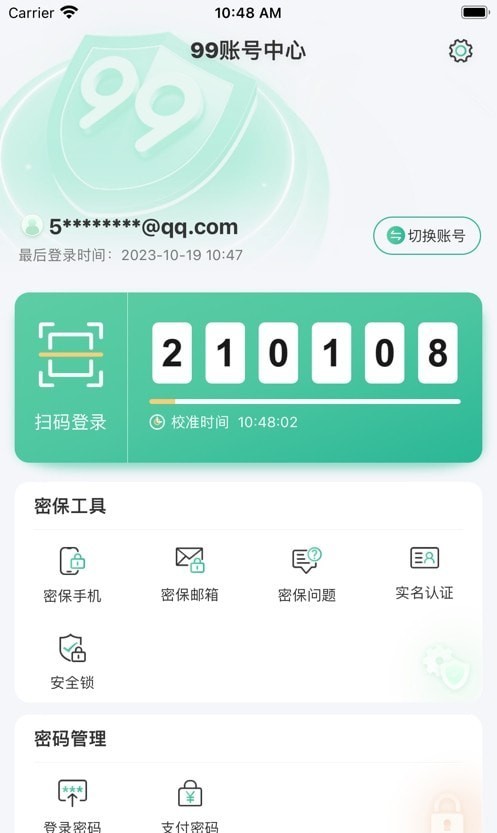 99账号中心安卓版 v1.6.8截图2