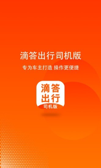 滴答出行司机版安卓版 v7.9.1截图1