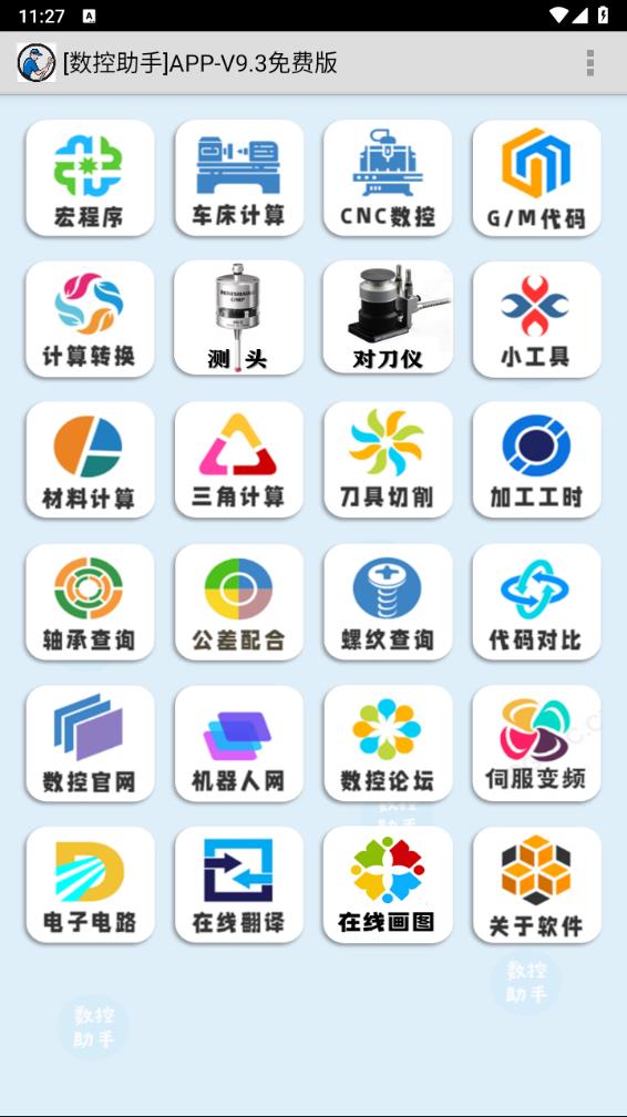 数控助手免费版 v9.3截图1