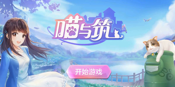 喵与筑 v1.1.2截图4