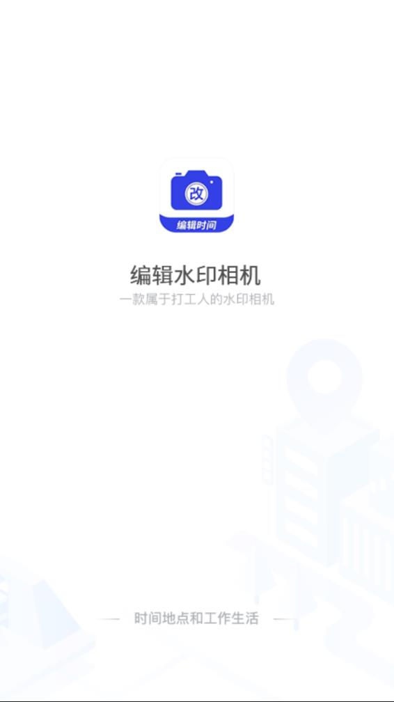 编辑水印打卡相机app v1.3.0截图1