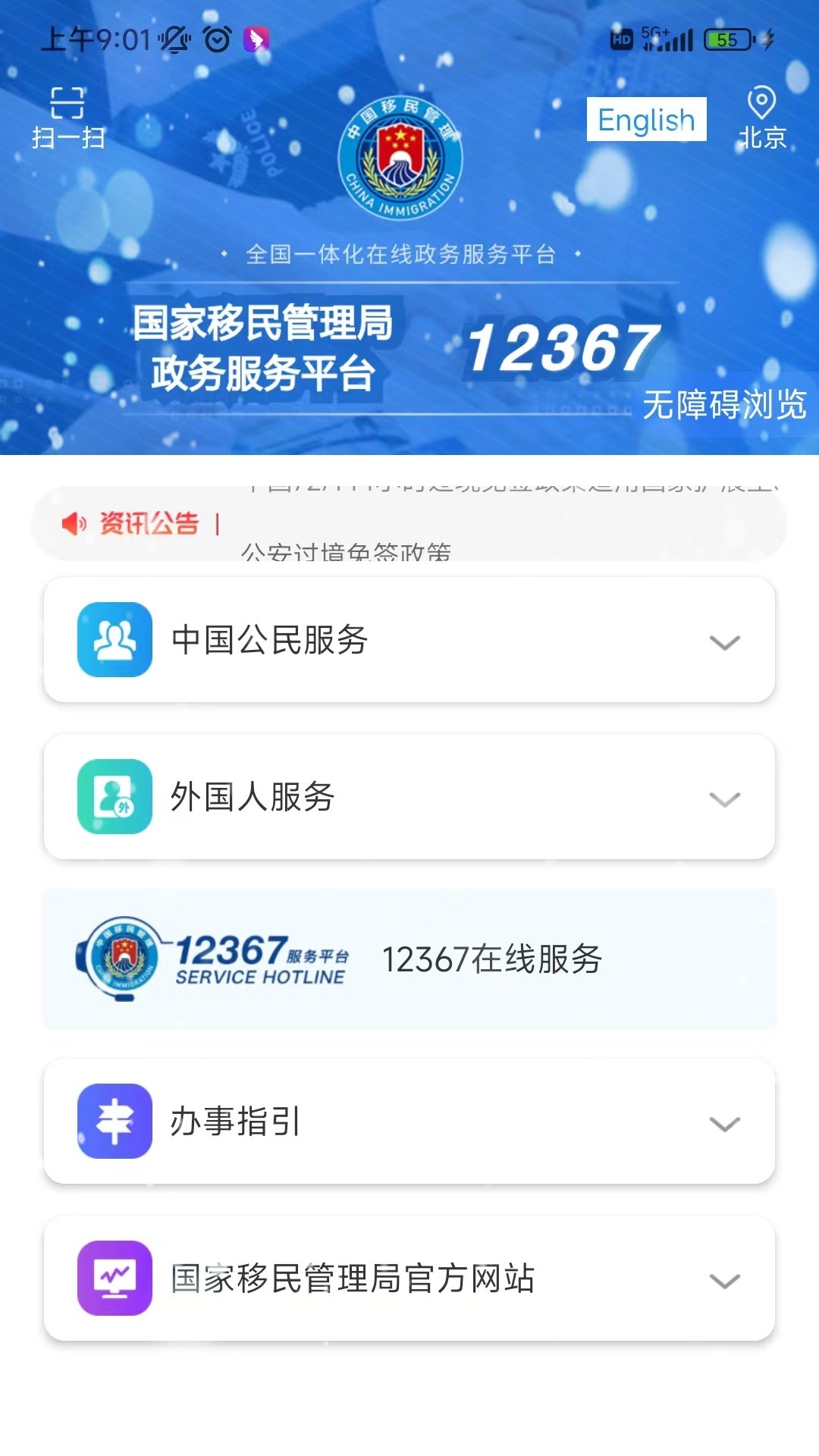 中国移民局12367 v4.0.7截图4