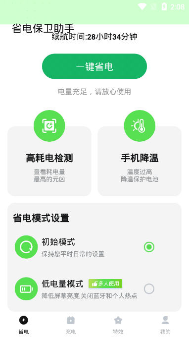 省电保卫助手 v1.0.0截图2