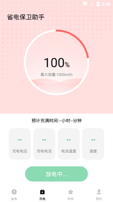 省电保卫助手 v1.0.0截图4