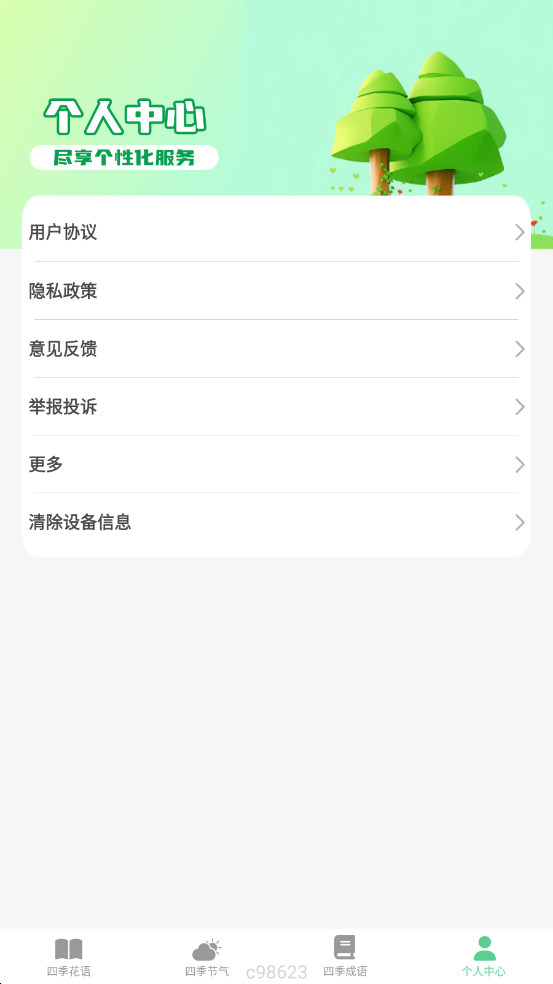 妙看四季 v1.0.0截图4