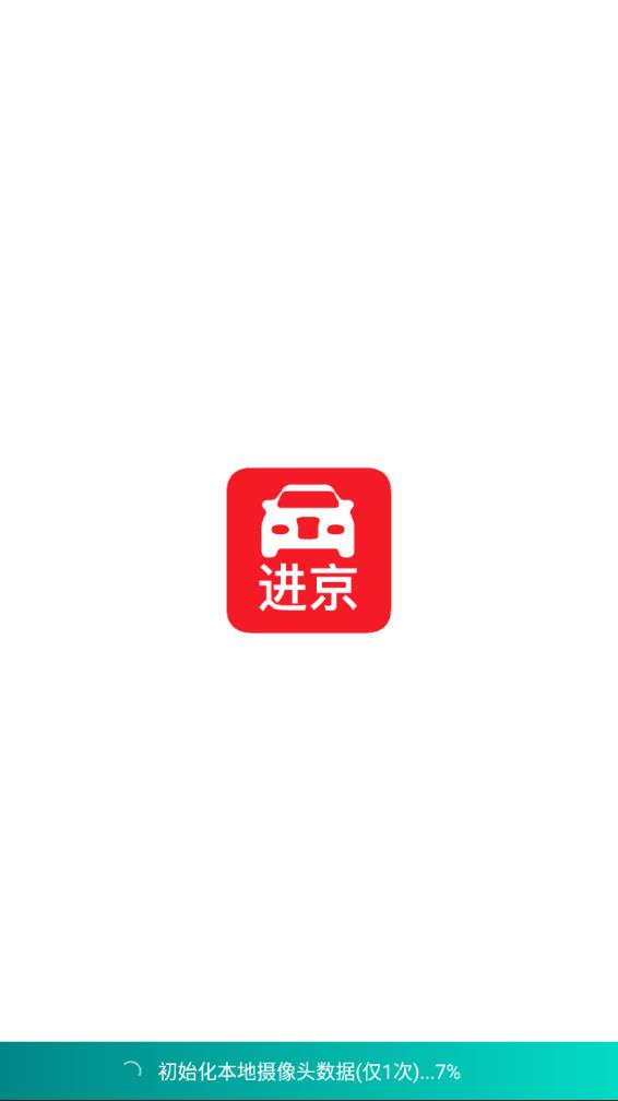 进京车证app v1.3.0截图1