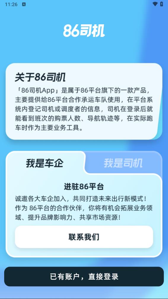 86司机app v1.2.0.12截图1