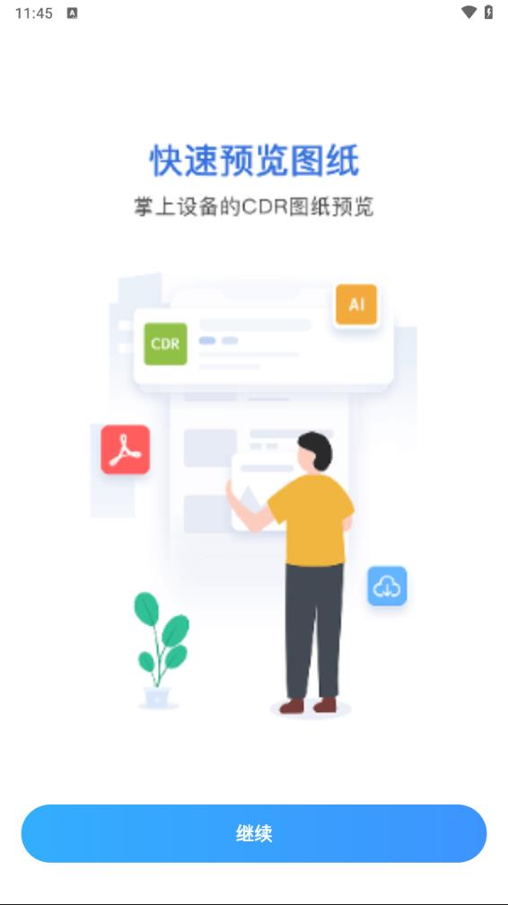 CDR文件看图app v1.1截图2