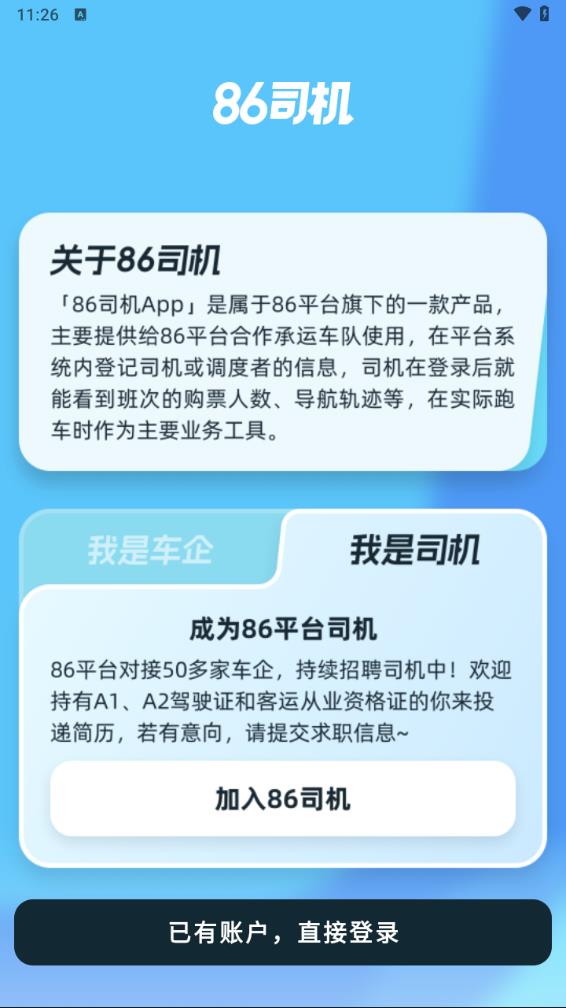 86司机app v1.2.0.12截图2