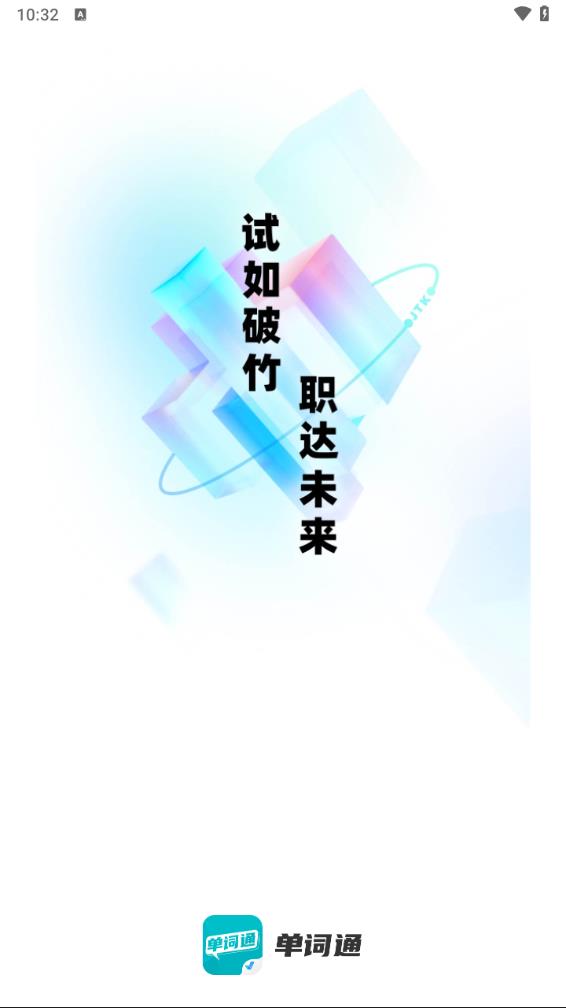 单词通速记app v1.7.5截图1