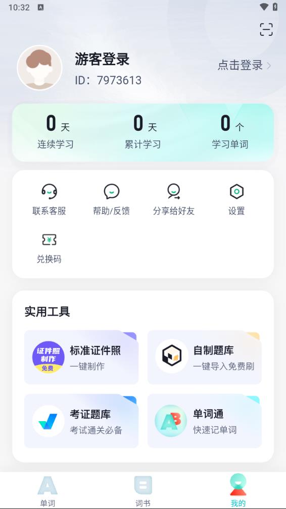 单词通速记app v1.7.5截图4