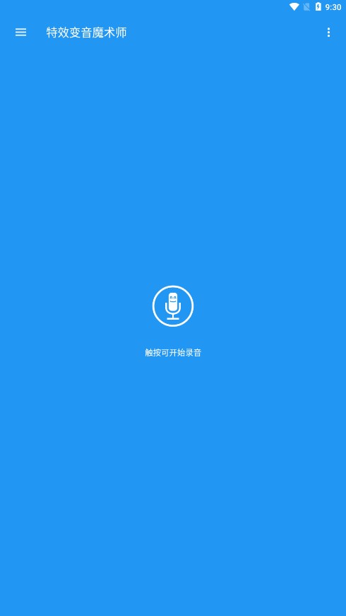 特效变音魔术师app v4.1.1截图1