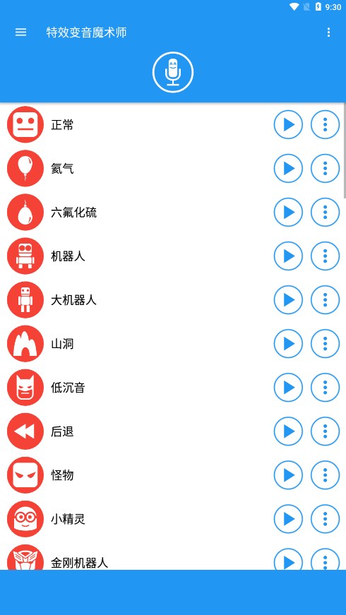 特效变音魔术师app v4.1.1截图4