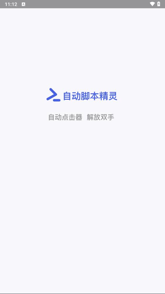 自动脚本精灵app v24.01.20截图1