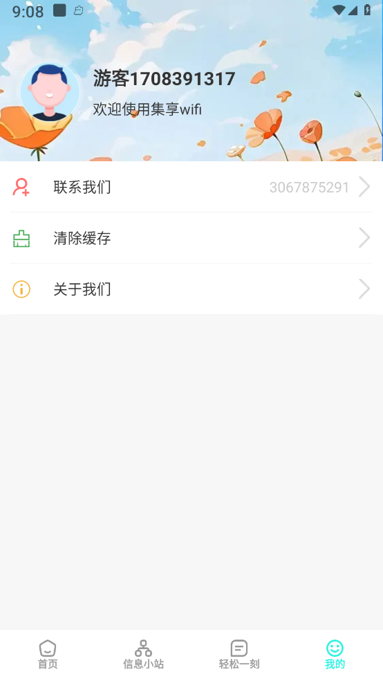 集享wifi v1.0.1截图4