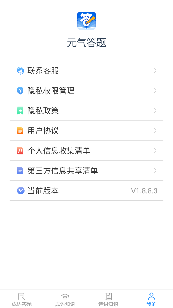 元气答题 v1.8.8.3截图1