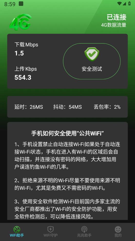 光兆wifi助手 v1.0.1截图1