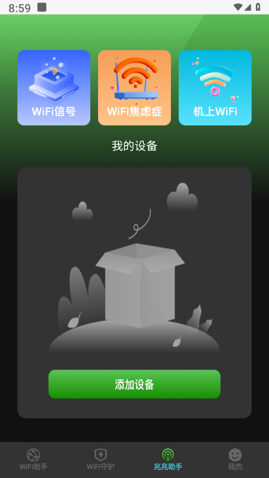 光兆wifi助手 v1.0.1截图2