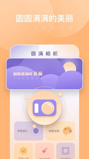 圆满相机安卓 v1.0.0.101截图1