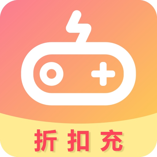 折扣充app