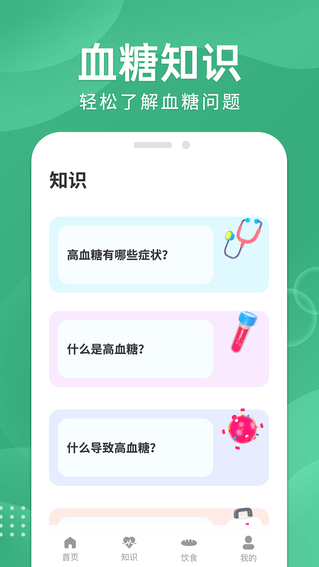 血糖宝 v1.0.4截图4