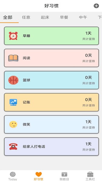 日常好习惯手机最新版 v1.1.2截图1