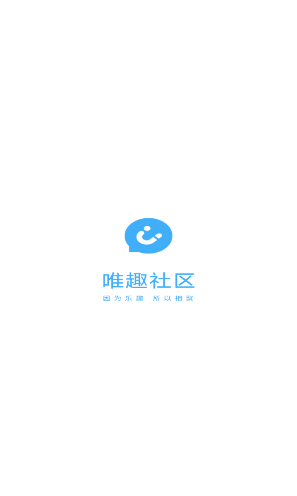 唯趣社区 v1.0.0截图1