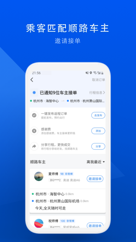 顺风车拼车平台 v9.0.3截图4