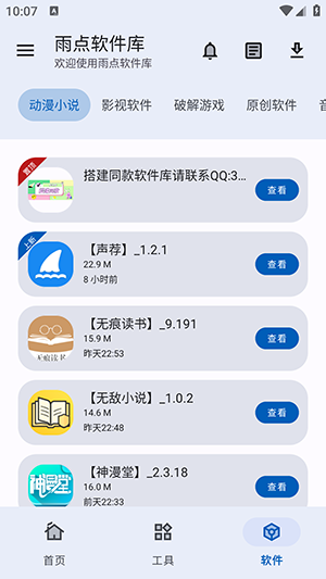 雨点软件库最新正版 v2.0截图3