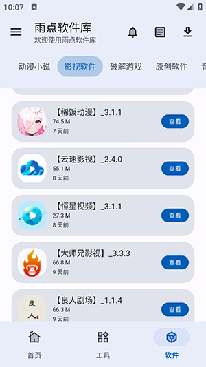 雨点软件库最新正版 v2.0截图4