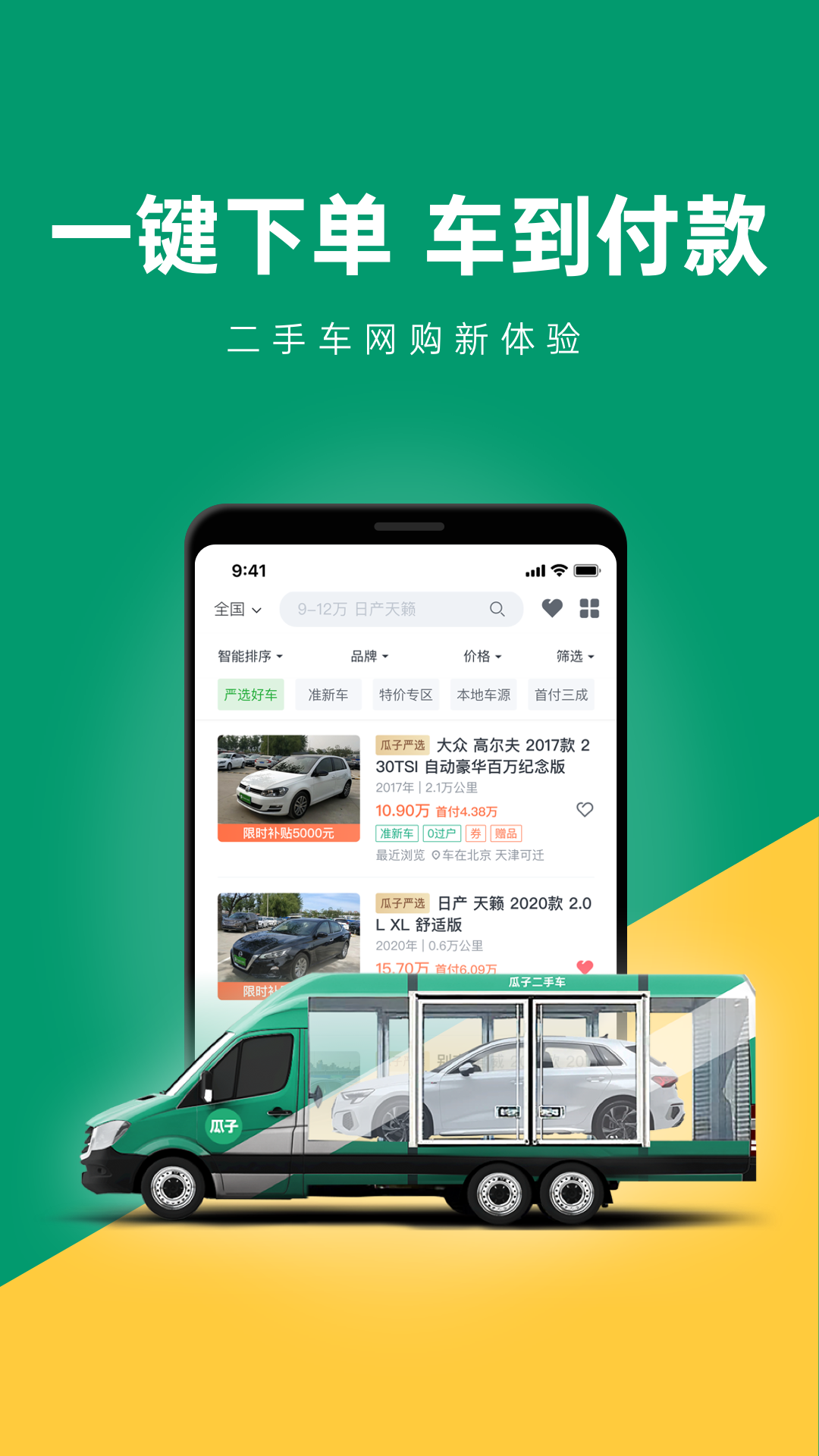 瓜子二手车直卖网 v10.1.0.6截图1