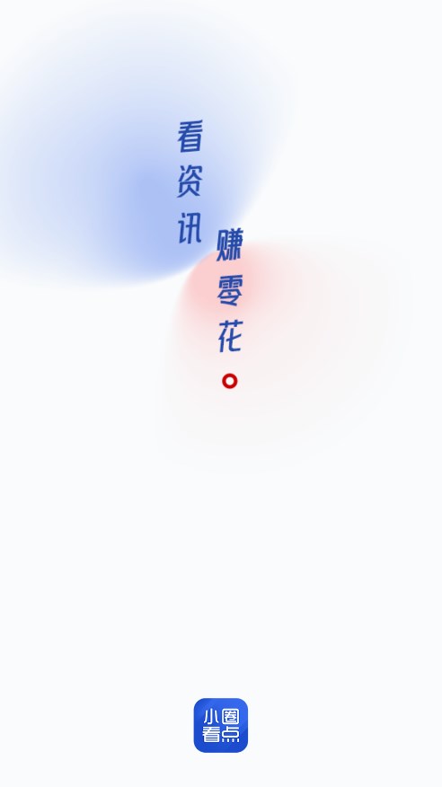 小圈看点红包版 v1.0.2截图1