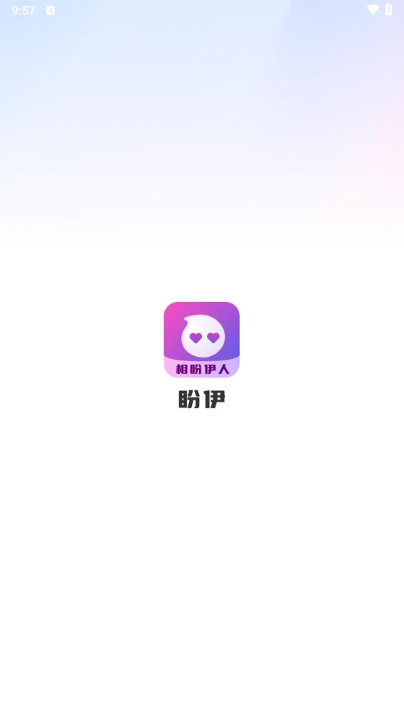 盼伊 v5.8.3截图1