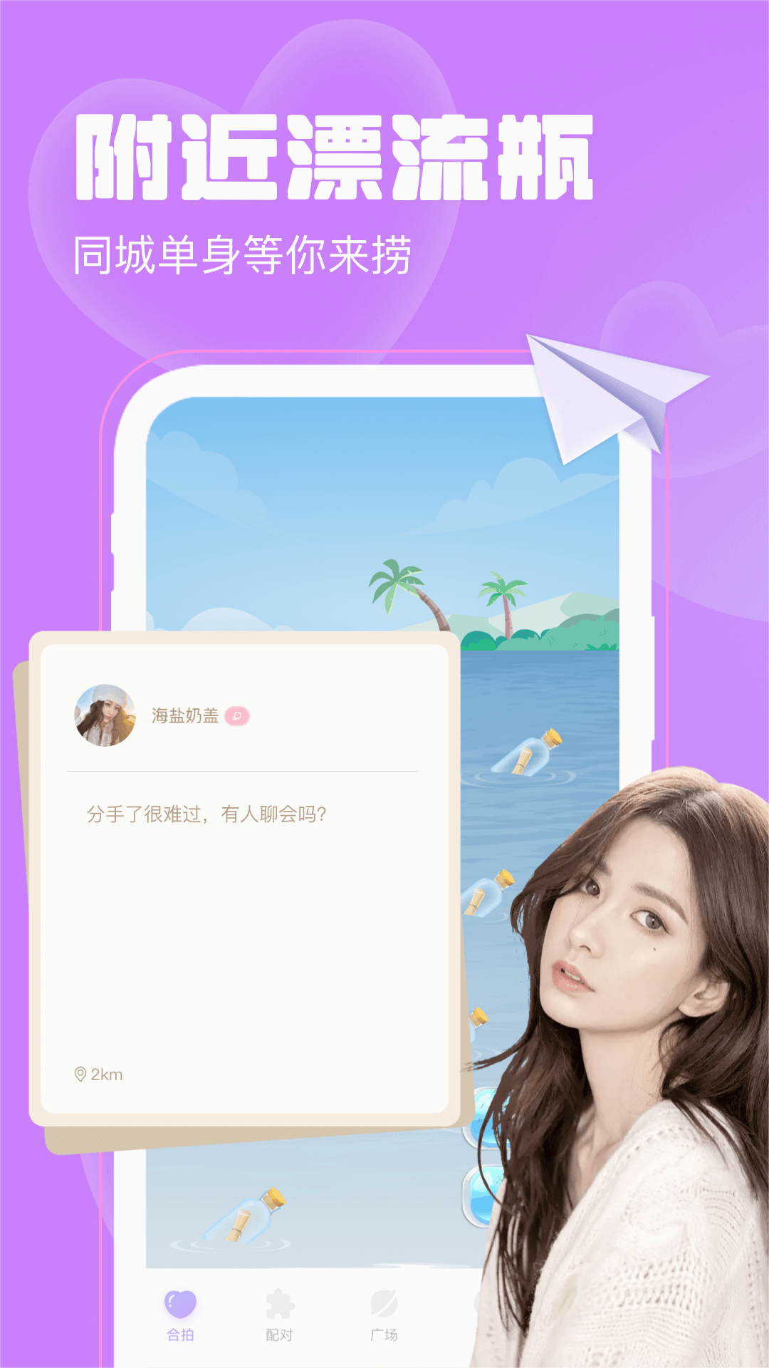 聊天漂流瓶 v1.3.2截图1